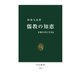 儒教の知恵 矛盾の中に生きる（中央公論新社） [電子書籍]