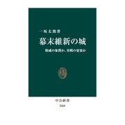 幕末維新の城 権威の象徴か、実戦の要塞か（中央公論新社） [電子書籍]