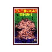 花に三春の約あり（徳間書店） [電子書籍]