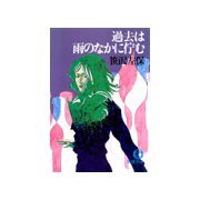 過去は雨の中に佇む（徳間書店） [電子書籍]