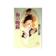 海の晩鐘（徳間書店） [電子書籍]
