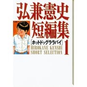 弘兼憲史短編集（1）ホットドッグララバイ（講談社） [電子書籍]