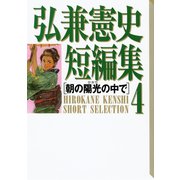 弘兼憲史短編集（4）朝の陽光の中で（講談社） [電子書籍]