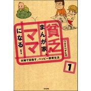 貧乏まんが家、ママになる！（分冊版） 【第1話】（ぶんか社） [電子書籍]