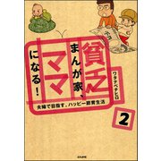 貧乏まんが家、ママになる！（分冊版） 【第2話】（ぶんか社） [電子書籍]