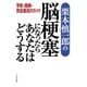 栗本慎一郎の脳梗塞になったらあなたはどうする―予防・闘病・完全復活のガイド（たちばな出版） [電子書籍]