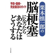 栗本慎一郎の脳梗塞になったらあなたはどうする―予防・闘病・完全復活のガイド（たちばな出版） [電子書籍]