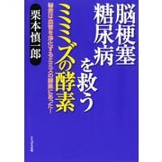 脳梗塞、糖尿病を救うミミズの酵素―秘密は血管を浄化するミミズの酵素にあった！（たちばな出版） [電子書籍]