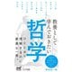 教養として学んでおきたい哲学（マイナビ出版） [電子書籍]