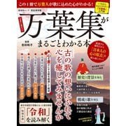 晋遊舎ムック 万葉集がまるごとわかる本（晋遊舎） [電子書籍]