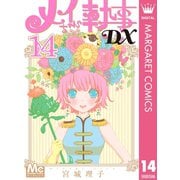 メイちゃんの執事DX 14（集英社） [電子書籍]