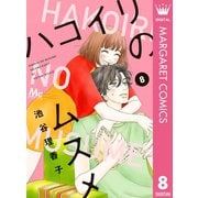 ハコイリのムスメ 8（集英社） [電子書籍]
