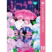 ふつうの恋子ちゃん 12（集英社） [電子書籍]