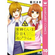 矢神くんは、今日もイジワル。 10（集英社） [電子書籍]