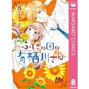 ふしぎの国の有栖川さん 8（集英社） [電子書籍]