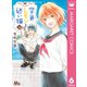 空色レモンと迷い猫 6（集英社） [電子書籍]