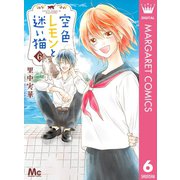 空色レモンと迷い猫 6（集英社） [電子書籍]
