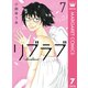 リブラブ livelove 7（集英社） [電子書籍]
