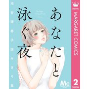 あなたと泳ぐ夜 池谷理香子読みきり集（集英社） [電子書籍]