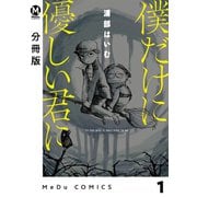 僕だけに優しい君に 1【分冊版】（ジーオーティー） [電子書籍]