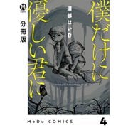僕だけに優しい君に 4【分冊版】（ジーオーティー） [電子書籍]