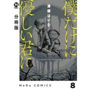 僕だけに優しい君に 8【分冊版】（ジーオーティー） [電子書籍]