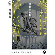 僕だけに優しい君に 9【分冊版】（ジーオーティー） [電子書籍]