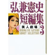 弘兼憲史短編集（3）美人劇場（講談社） [電子書籍]