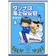 ダンナは海上保安官（分冊版） 【第4話】（ぶんか社） [電子書籍]