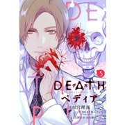 DEATHぺディア 分冊版（5）（講談社） [電子書籍]