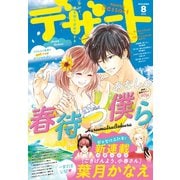 デザート 2019年 8月号 （2019年6月24日発売）（講談社） [電子書籍]