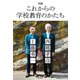 対談 これからの学校教育のかたち（集英社） [電子書籍]