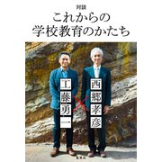 対談 これからの学校教育のかたち（集英社） [電子書籍]
