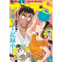 ヨドバシ Com 少年サンデーs スーパー 19年8 1号 19年6月25日発売 小学館 電子書籍 通販 全品無料配達