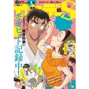 少年サンデーS（スーパー） 2019年8/1号（2019年6月25日発売）（小学館） [電子書籍]
