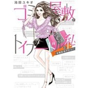 ゴミ屋敷とトイプードルと私＃港区会デビュー【単行本】（小学館） [電子書籍]