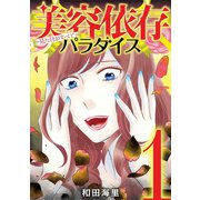 美容依存パラダイス 見た目がすべて 1（小学館） [電子書籍]