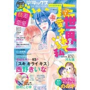 デラックスベツコミ 2019年8月号増刊（2019年6月24日発売）（小学館） [電子書籍]