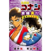 小学館ジュニア文庫 名探偵コナン 京極真セレクション 蹴撃の事件簿（小学館） [電子書籍]