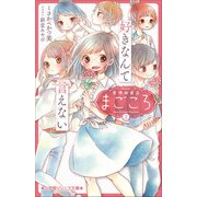 小学館ジュニア文庫 愛情融資店まごころ2 好きなんて言えない（小学館） [電子書籍]