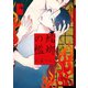 蟷螂の檻（4）【特典付】（祥伝社） [電子書籍]