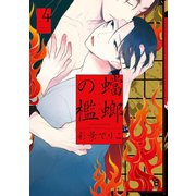 蟷螂の檻（4）【特典付】（祥伝社） [電子書籍]