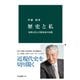 歴史と私 史料と歩んだ歴史家の回想（中央公論新社） [電子書籍]