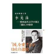 李光洙―韓国近代文学の祖と「親日」の烙印（中央公論新社） [電子書籍]