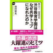 教えて！ 校長先生 渋谷教育学園はなぜ共学トップになれたのか（中央公論新社） [電子書籍]