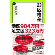 23区格差（中央公論新社） [電子書籍]