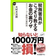 税務署員がこっそり教えるお金の裏ワザ サラリーマン最強の蓄財術（中央公論新社） [電子書籍]