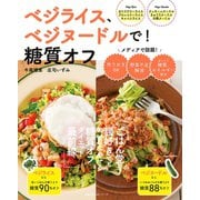 ベジライス、ベジヌードルで！糖質オフ（主婦の友社） [電子書籍]
