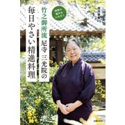 尼寺三光院の毎日やさい精進料理（主婦の友社） [電子書籍]