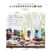 とっておきの手みやげ＆贈りもの（主婦の友社） [電子書籍]